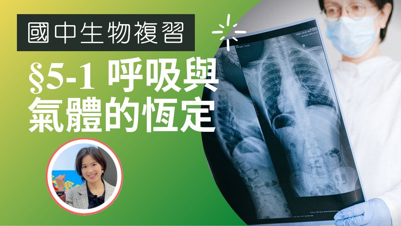 國中生物|CH5-1呼吸與氣體的恆定，配合7上自然 6-1呼吸與氣體的恆定(附cc字幕)