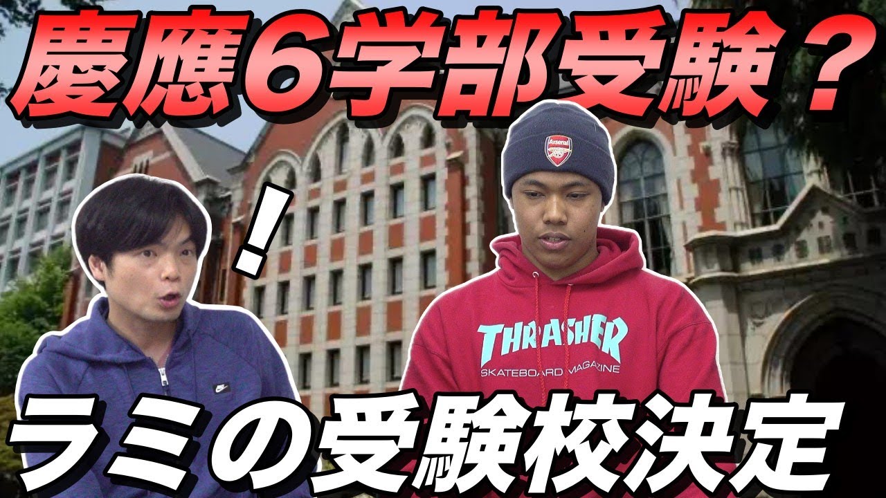 【慶應6学部受験】ラミの受験校発表【小論文添削から見えること】大学受験プロジェクト