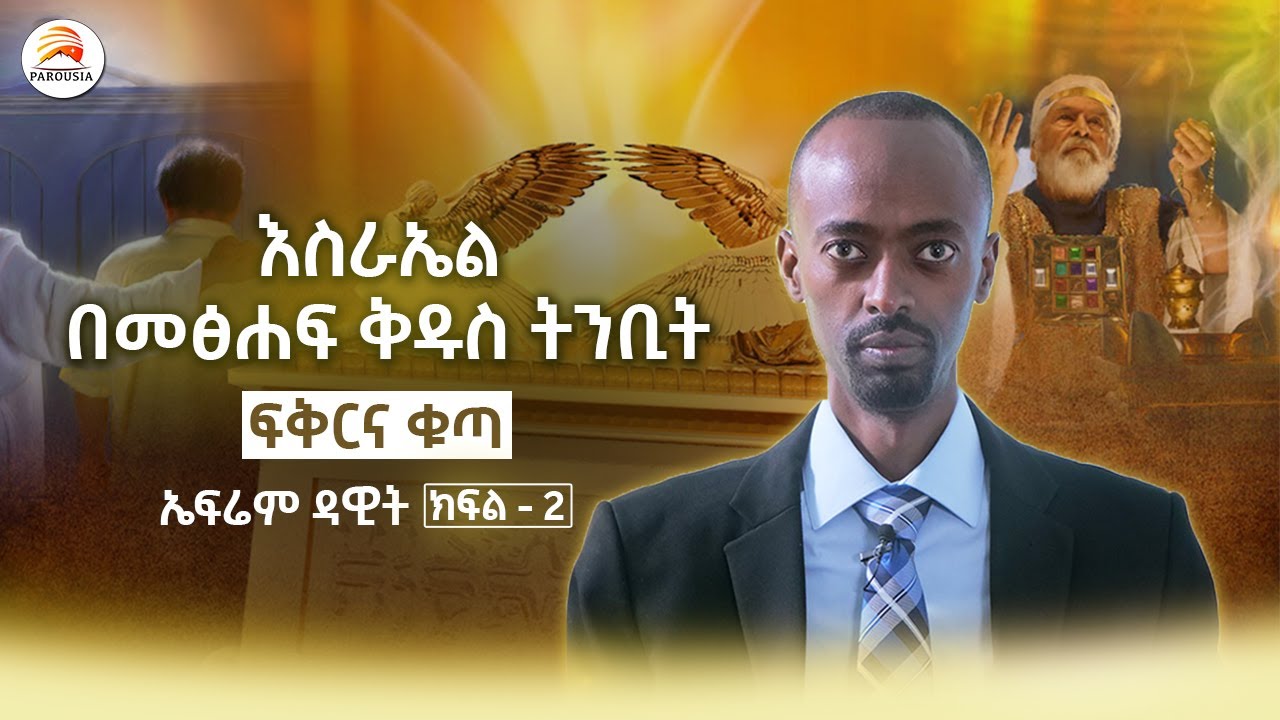 እስራኤል በመፅሐፍ ቅዱስ ትንቢት ፍቅርና ቁጣ -  ኤፍሬም ዳዊት /ክፍል - 2/
