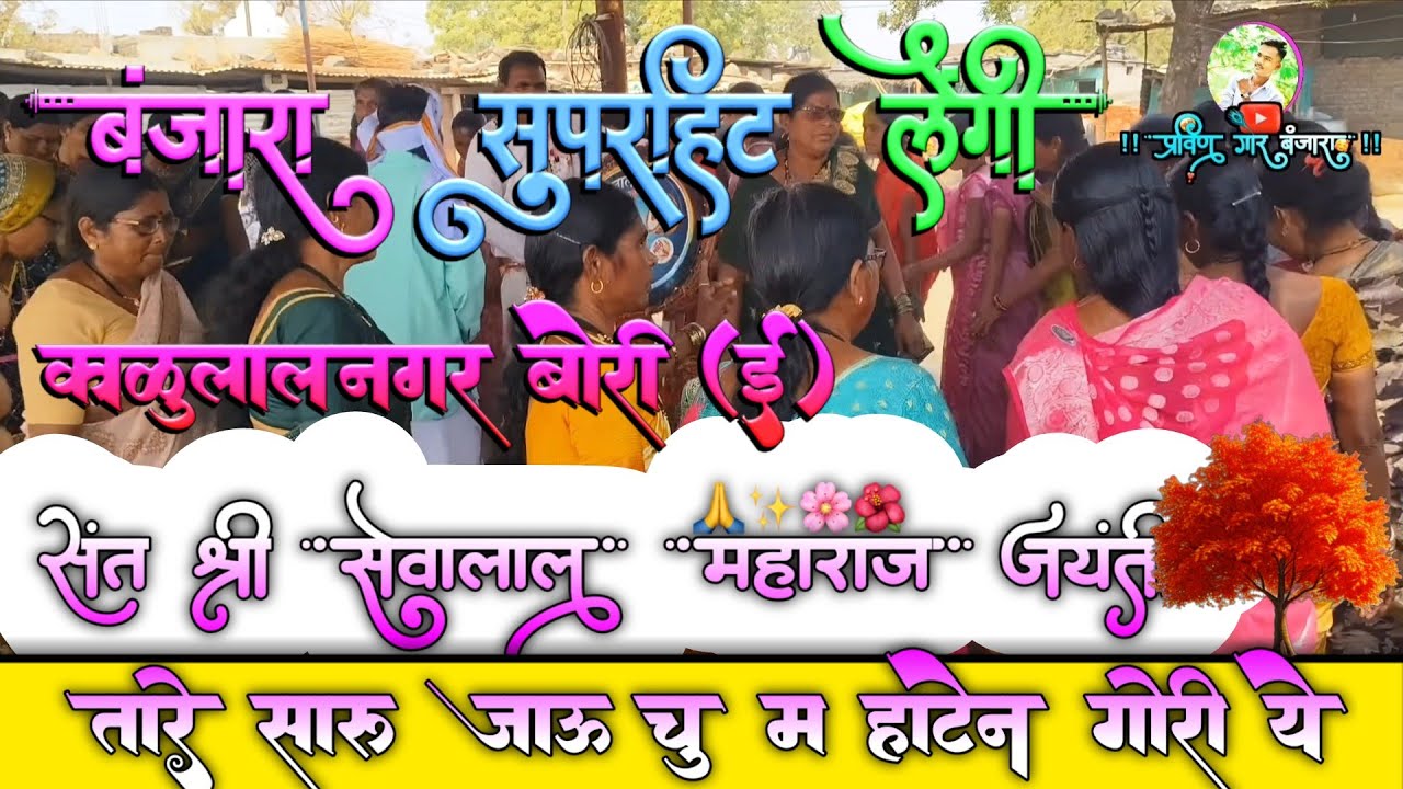 Sant Sevalal Jayanti Utsav Kalulalnagar Bori (i) | तारे सारू जाऊं चु म, हाटे न गोरी ये बंजारा लेंगी