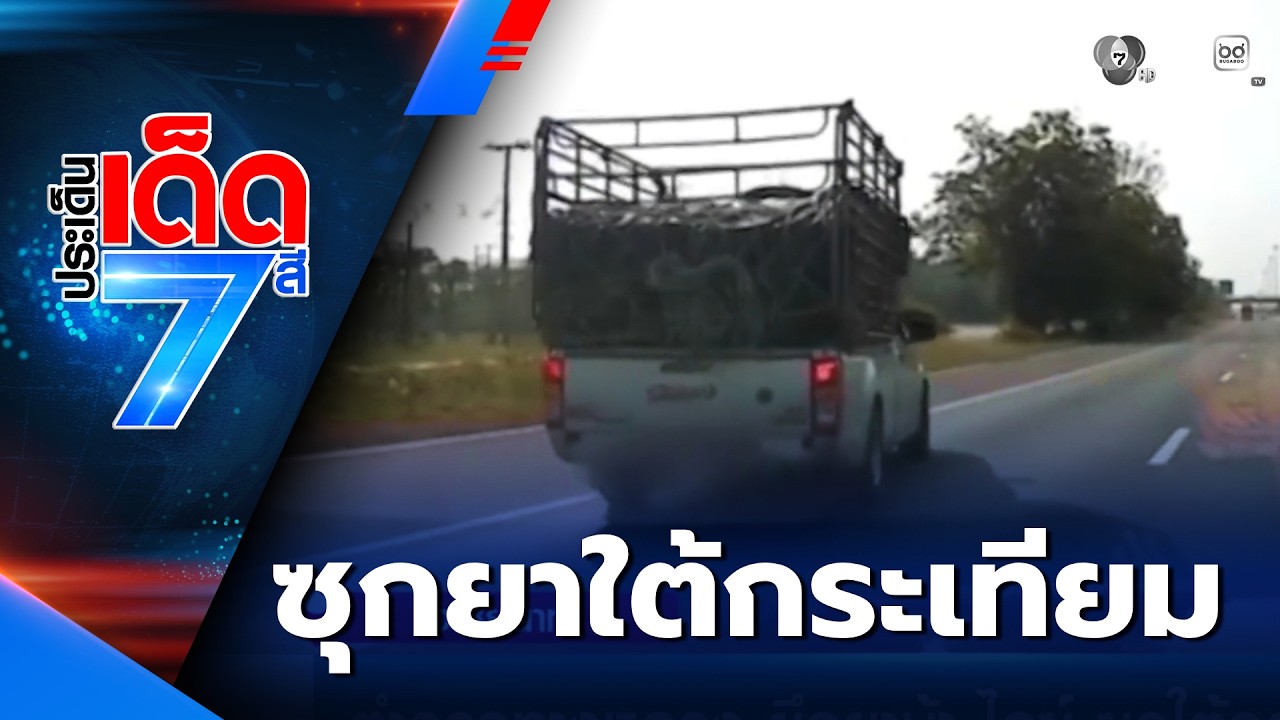 ตำรวจทางหลวง ยึดยาบ้า-ไอซ์ ซุกใต้กองกระเทียม | ประเด็นเด็ด 7 สี