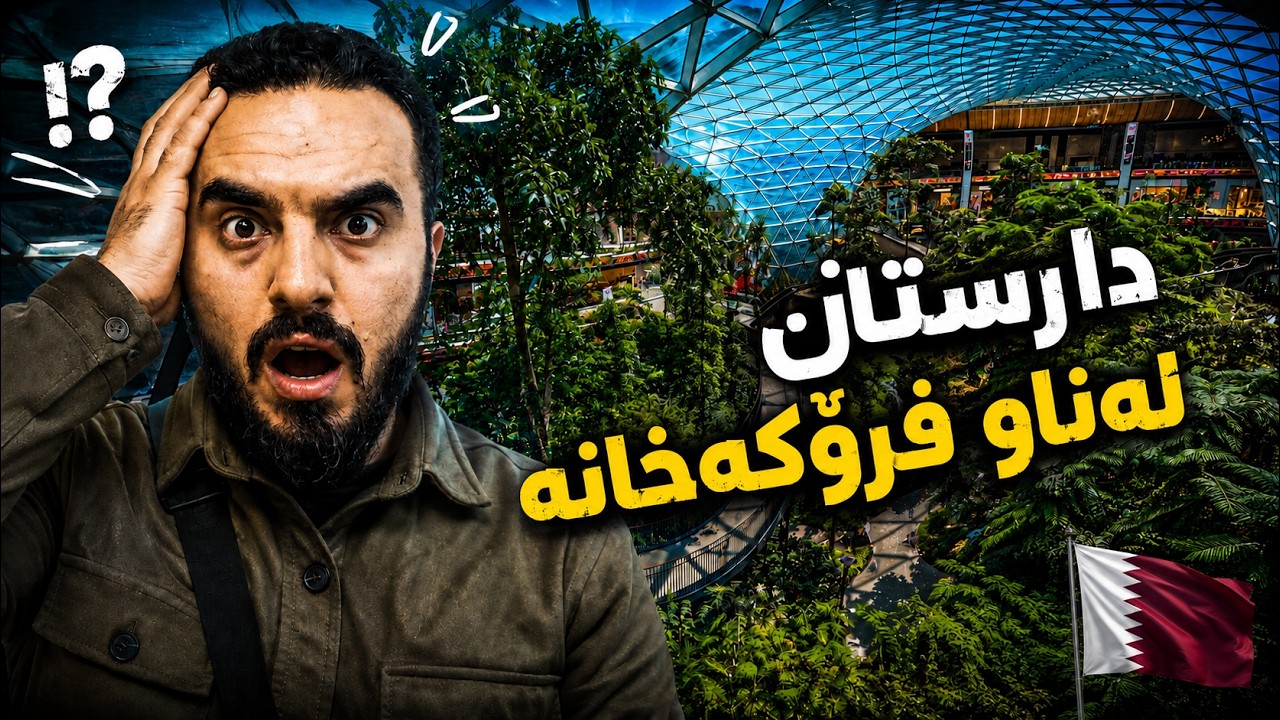 🇶🇦 دارستان لە ناو جوانترین فڕۆکەخانە شێتانەیە لە دەوحە قەتەر