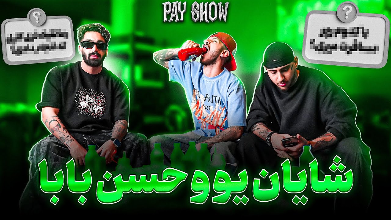 Pay Show Ep. 3 | Shayan Yo x Hassan Baba / سوالات شخصی و بازی