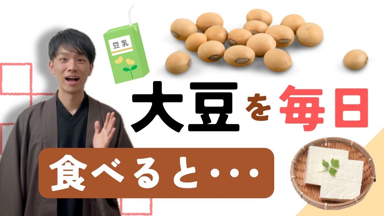 豆腐、豆乳などの大豆製品を毎日食べるとどうなる？健康効果を管理栄養士が解説