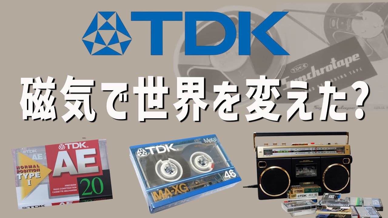 【企業解説】カセットの王者TDK、今は●●を作っているって本当？【TDKの歴史】