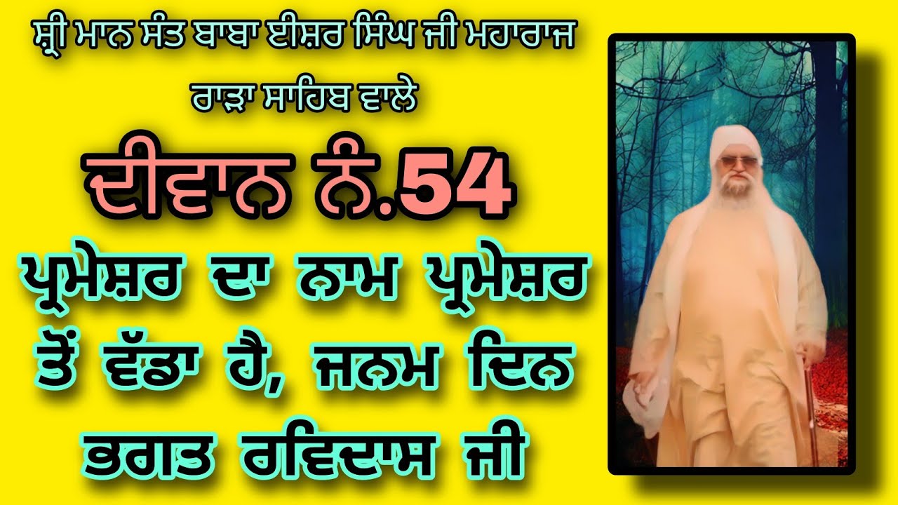Sant Isher Singh Ji Rara Sahib Wale, Diwan No.54 Janam Din Bhagat Ravidas Ji #gurbani #kirtan #katha