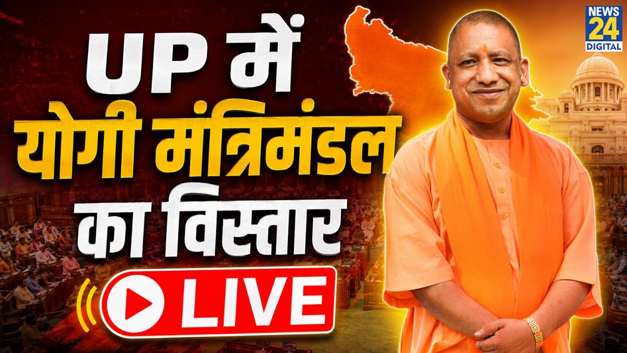 Yogi Cabinet Expansion 2026 Live: UP में योगी मंत्रिमंडल का विस्तार LIVE | Yogi Adityanath | BJP