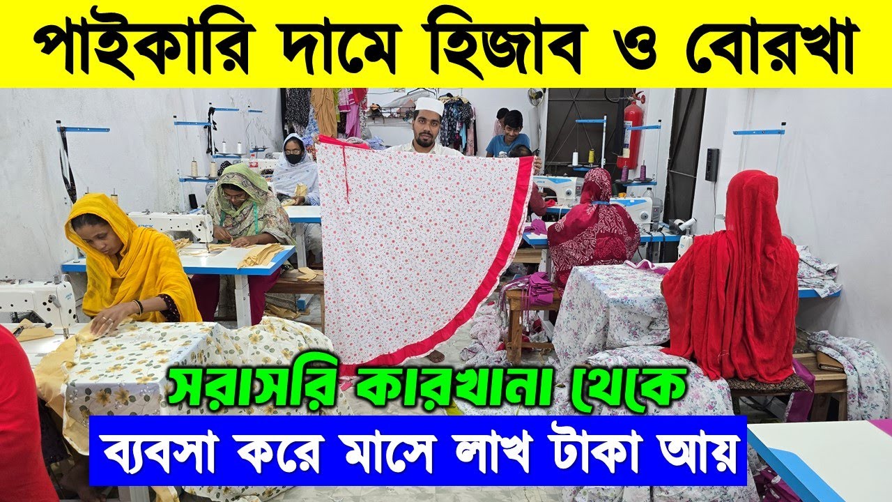সরাসরি কারখানা থেকে হিজাব ও বোরকা কিনুন🔥 Borka Price In Bangladesh | Hijab Price In Bangladesh 2026