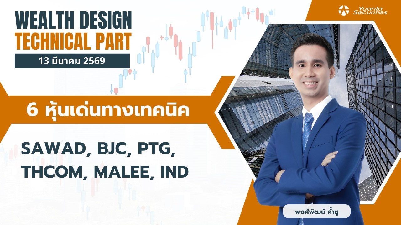 6 หุ้นเด่นทางเทคนิค SAWAD, BJC, PTG, THCOM, MALEE, IND [TECHNICAL VIEW 13/03/2569]