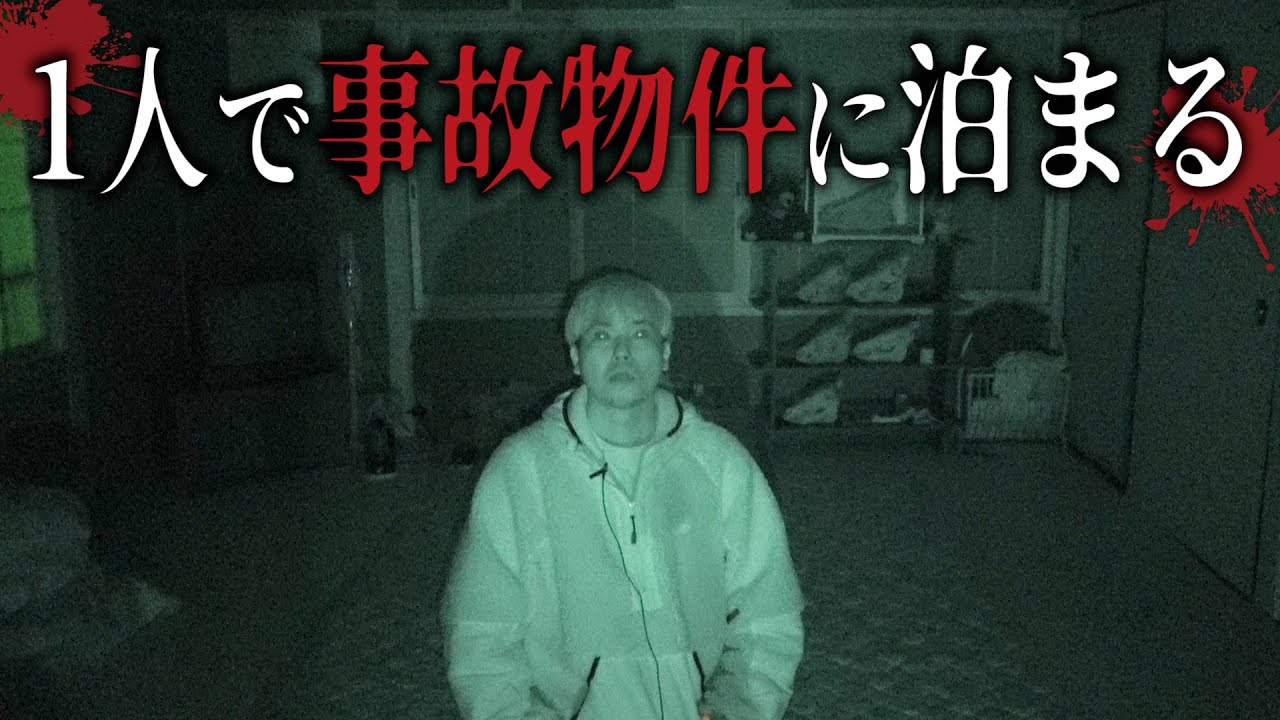 ヤバい事件があった事故物件に1人で寝泊りしたら心霊現象が起きました