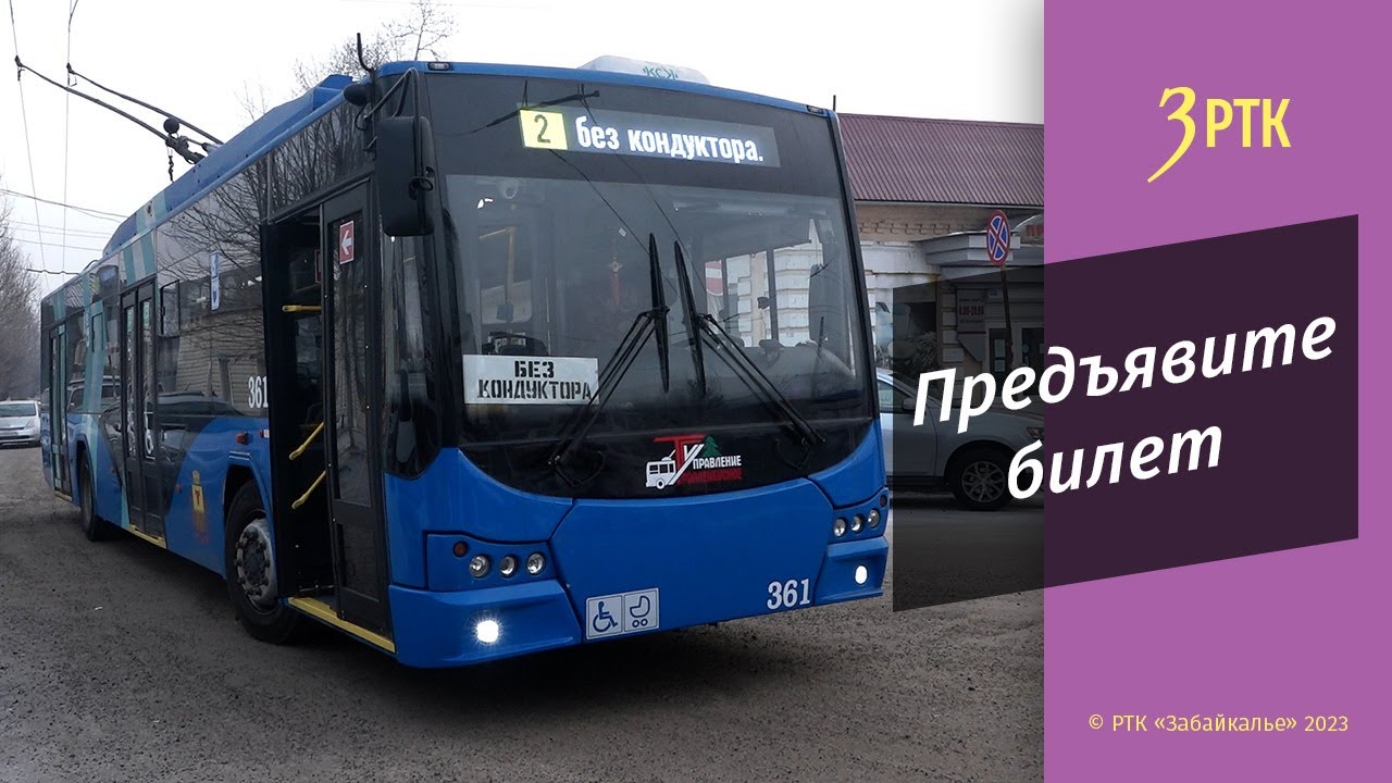 Читинцам неудобно ездить в троллейбусе №2 из-за очередей при входе и оплаты наличными водителю