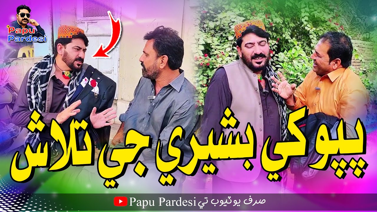 Papu Khe Basheri Ji Talash   | Papu Pardesi | Comedy Funny Video