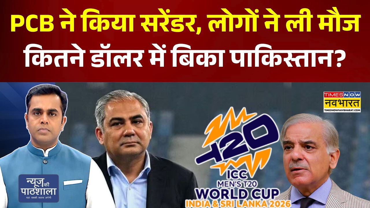 News Ki Pathshala: PCB ने किया सरेंडर, लोगों ने ली मौज..कितने डॉलर में बिका पाकिस्तान?|T20 World Cup