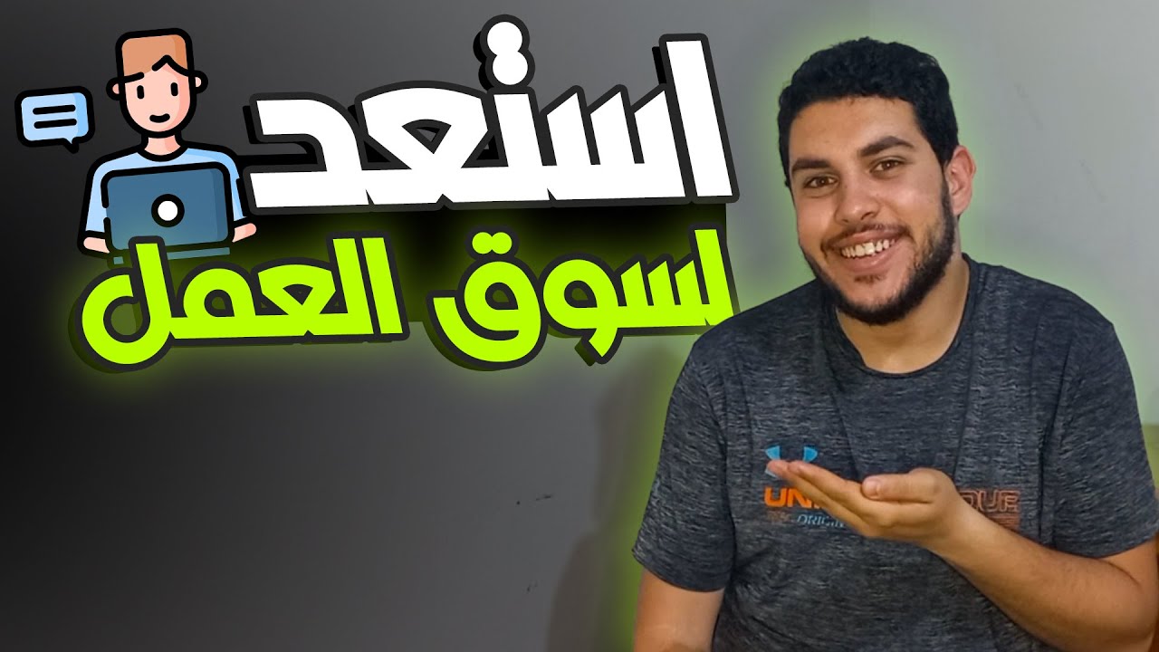أفضل طريقة تستغل بيها فترة الكلية وتجهزك لسوق العمل🔥