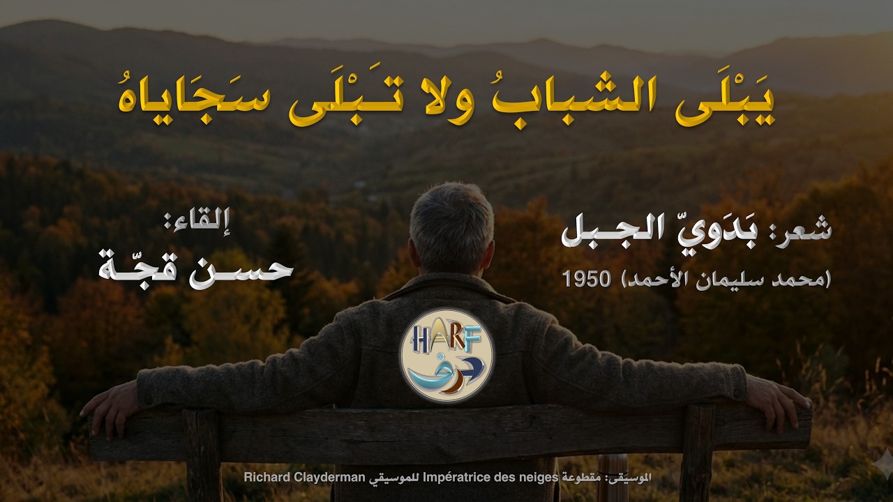 أتسألينَ عن الخمسينَ ما فَعَلَتْ؟ / شعر: بدوي الجبل / بصوت حسن قجّة