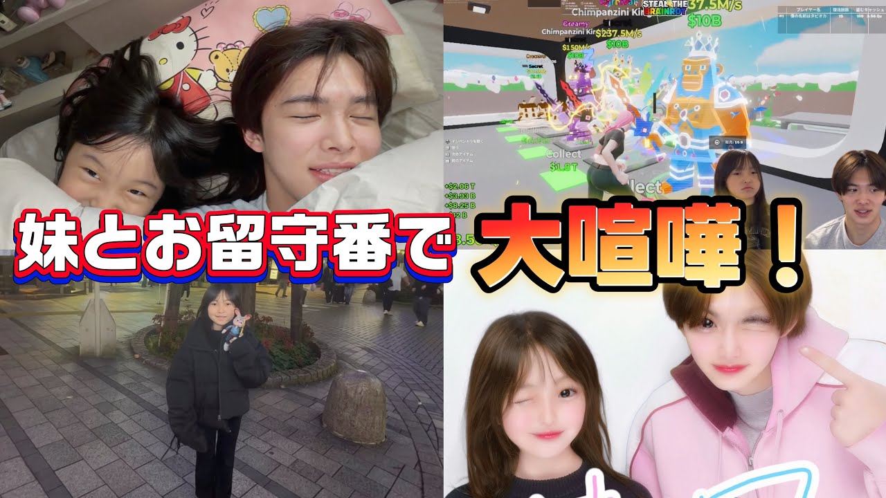 妹とのお留守番で喧嘩勃発で大騒ぎ！！