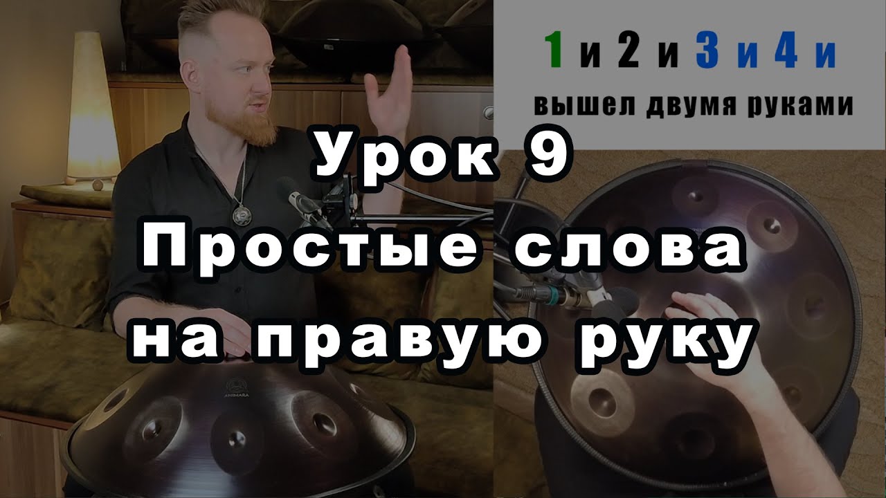 Урок 9. Простые слова на правую руку. Сильные доли