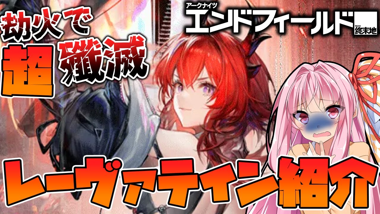 【エンドフィールド】劫火を溜めて最強の一撃！ボス相手に殲滅戦もこなせるレーヴァテインの性能紹介！【Endfield / 終末地 / VOICEROID実況 / Q.ken】
