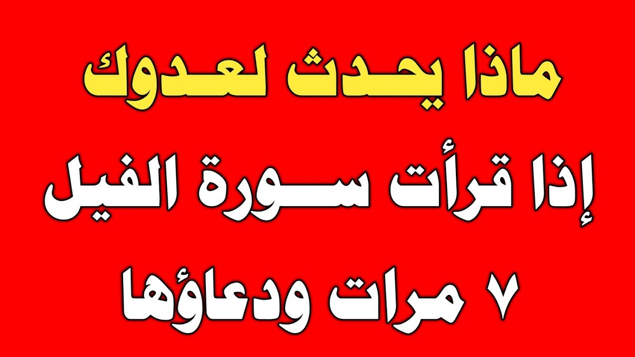 ماذا يحدث لعدوك إذا قرأت سورة الفيل ٧ مرات ودعاؤها/ش. توفيق أبو الدهب