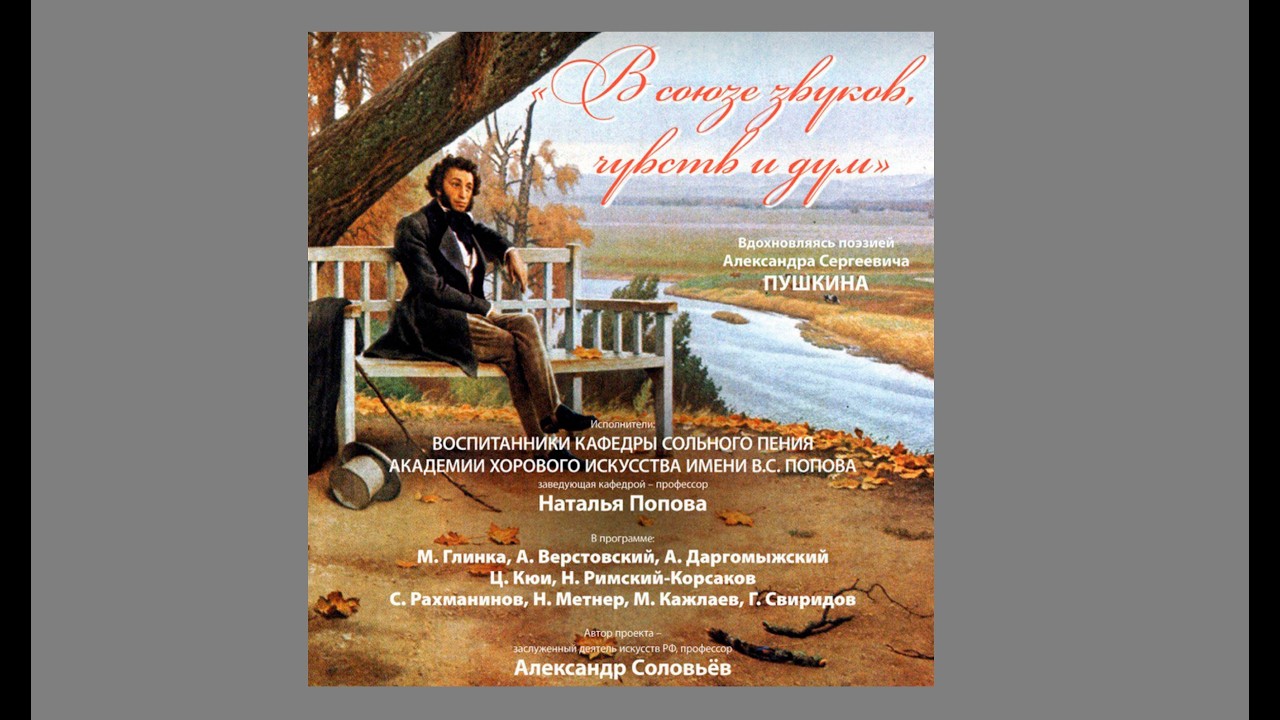 «В союзе звуков, чувств и дум»