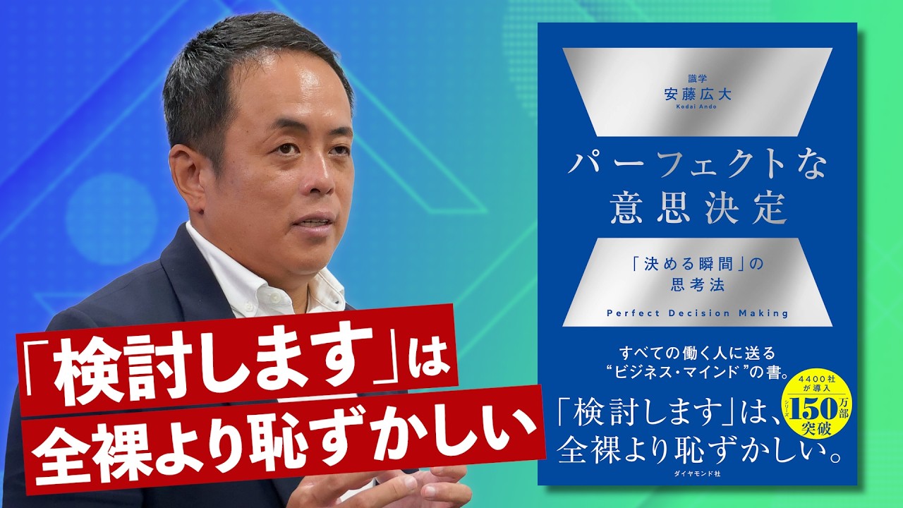 【デキる上司の思考法】「決められない」は、恥と思え。安藤広大『パーフェクトな意思決定』【シリーズ150万部のベストセラー】