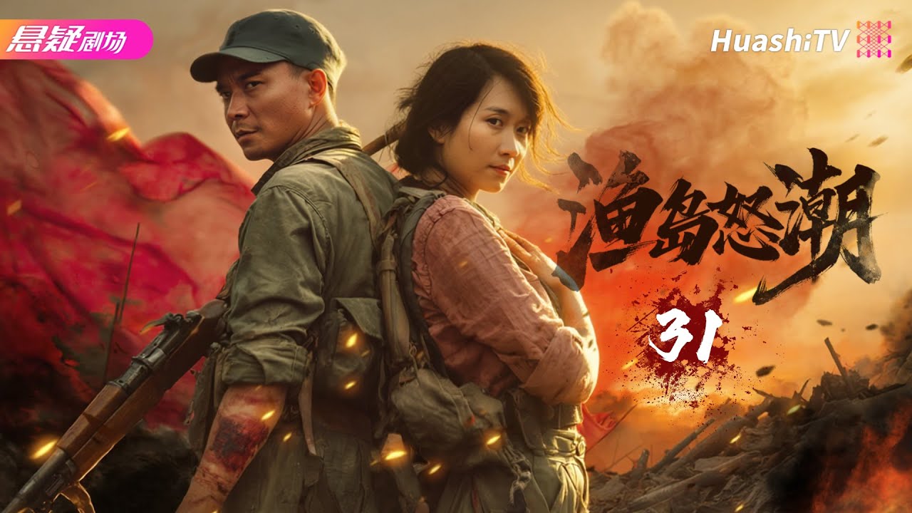 🔥《渔岛怒潮》31 | 大海为证，热血为刃！看渔民如何与敌人殊死搏斗 | #战争 #抗日 | 温峥嵘 张明健 梁家仁【捷成华视悬疑剧场】