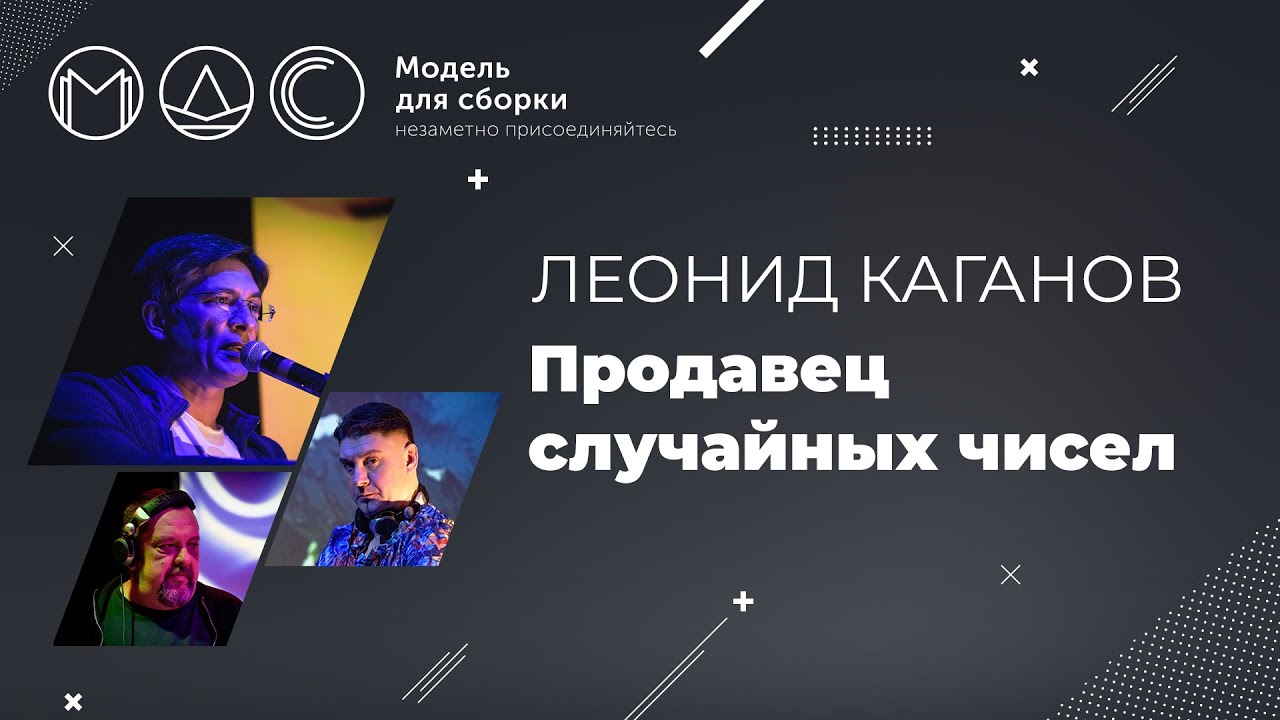 Леонид Каганов. Продавец Случайных Чисел. Часть 2. Модель Для Сборки. Выступление 23.03.2014.КЦ Дом.