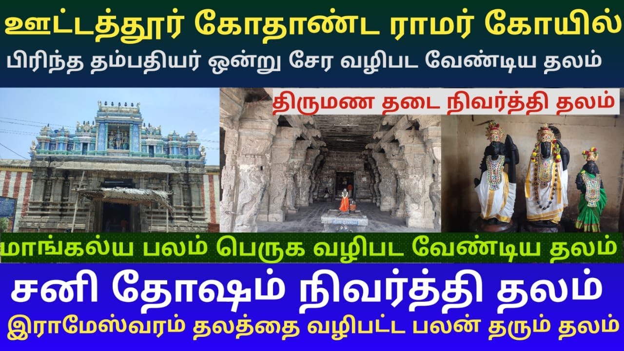 ராமேஸ்வரம் தலத்திற்கு இணையான ஊட்டத்தூர் கோதாண்ட ராமர் கோயில் |மாங்கல்ய பலம் பெருக வழிபட வேண்டிய தலம்