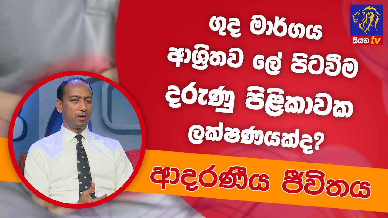 ගුද මාර්ගය ආශ්‍රිතව ලේ පිටවීම දරුණු පිළිකාවක ලක්ෂණයක්ද? | ආදරණීය ජීවිතය | 07 - 06 - 2022 | SiyathaTV