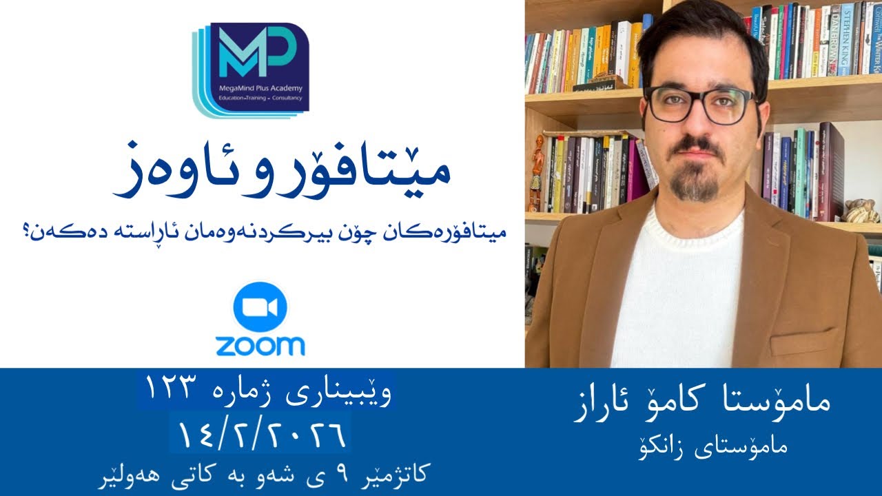 میتافۆر و ئاوەز : میتافۆرەکان چۆن بیرکردنەوەمان ئاراستە دەکەن؟