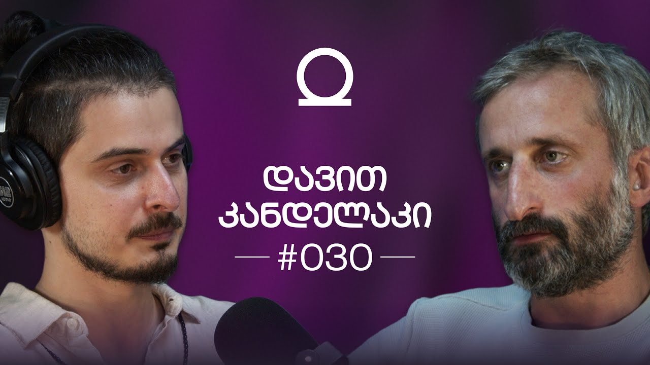 იოგა, ჰარმონია საკუთარ თავთან, გულწრფელობის ძალა| დავით კანდელაკი 