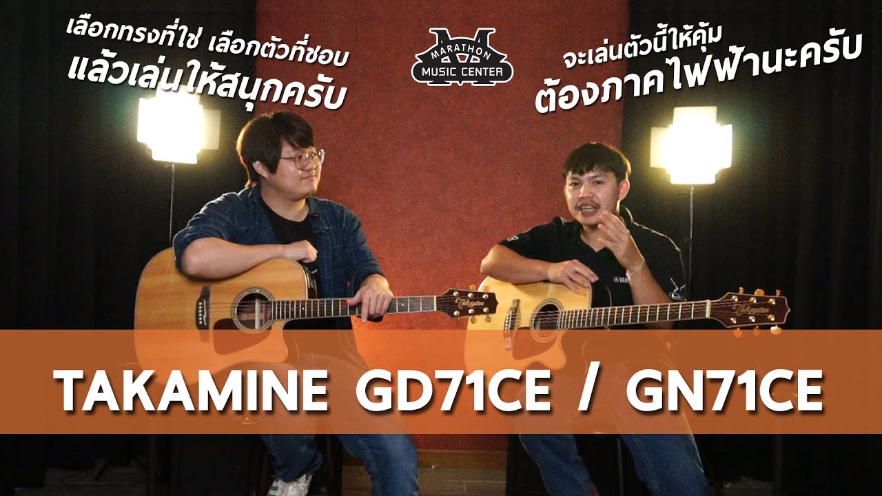 Ep.9 Takamine GD71CE / GN71CE กีตาร์โปร่งไฟฟ้าที่เสียงไฟฟ้านั้นดีจัดๆ!!