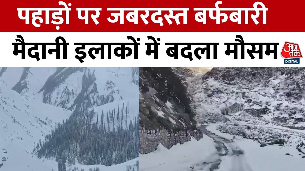 Snowfall News: Jammu-Kashmir से लेकर Himachal तक जबरदस्त बर्फबारी, मैदानी इलाकों में भी बारिश