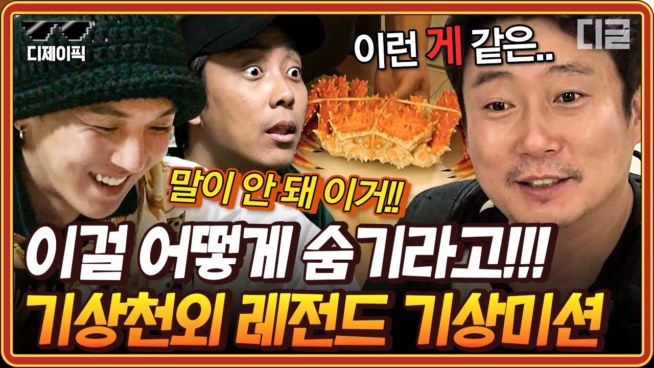 [#신서유기] (100분) 이런 '게' 같은 경우가..🦀 신서유기 기상미션 레전드만 모음ㅋㅋㅋ 괜찮겠어? 우린 아침밥을 위해서라면 대게도 숨기는데?! | #디제이픽