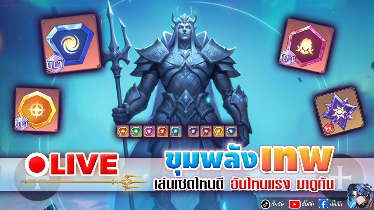 🔴LIVE-Soulland New World: ขุมพลังเทพมาแล้ว เล่นเซตไหนดี อันไหนแรงมาดูกัน #ตั้มกัน #soullandnewworld