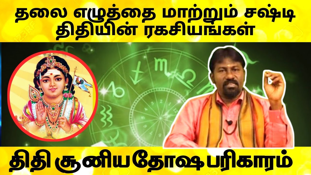 சஷ்டி திதியில் பிறந்தவர்களுக்கான திதி சூனியம் தோஷ பரிகாரங்கள் | sashti thithi soonyam pariharam