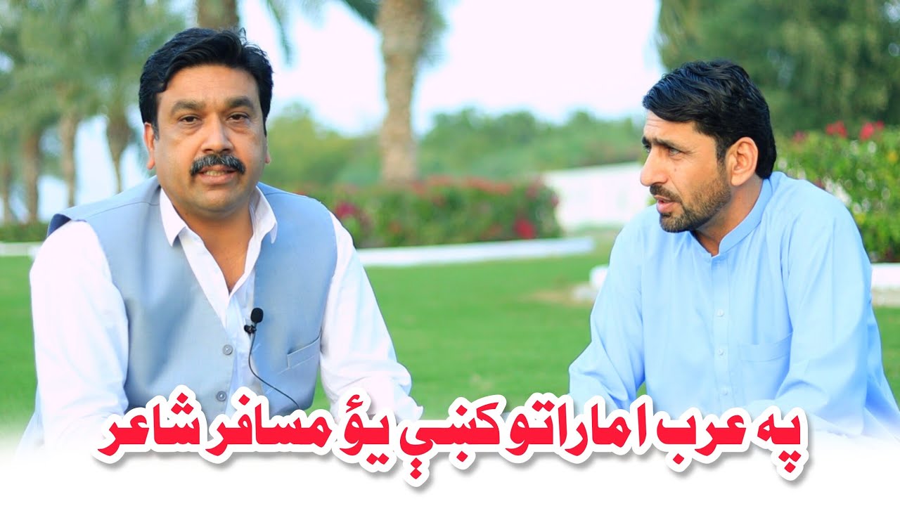 Arab Imarato Ki Pukhtana Shayeran | پښتانه شاعران اماراتو کښې