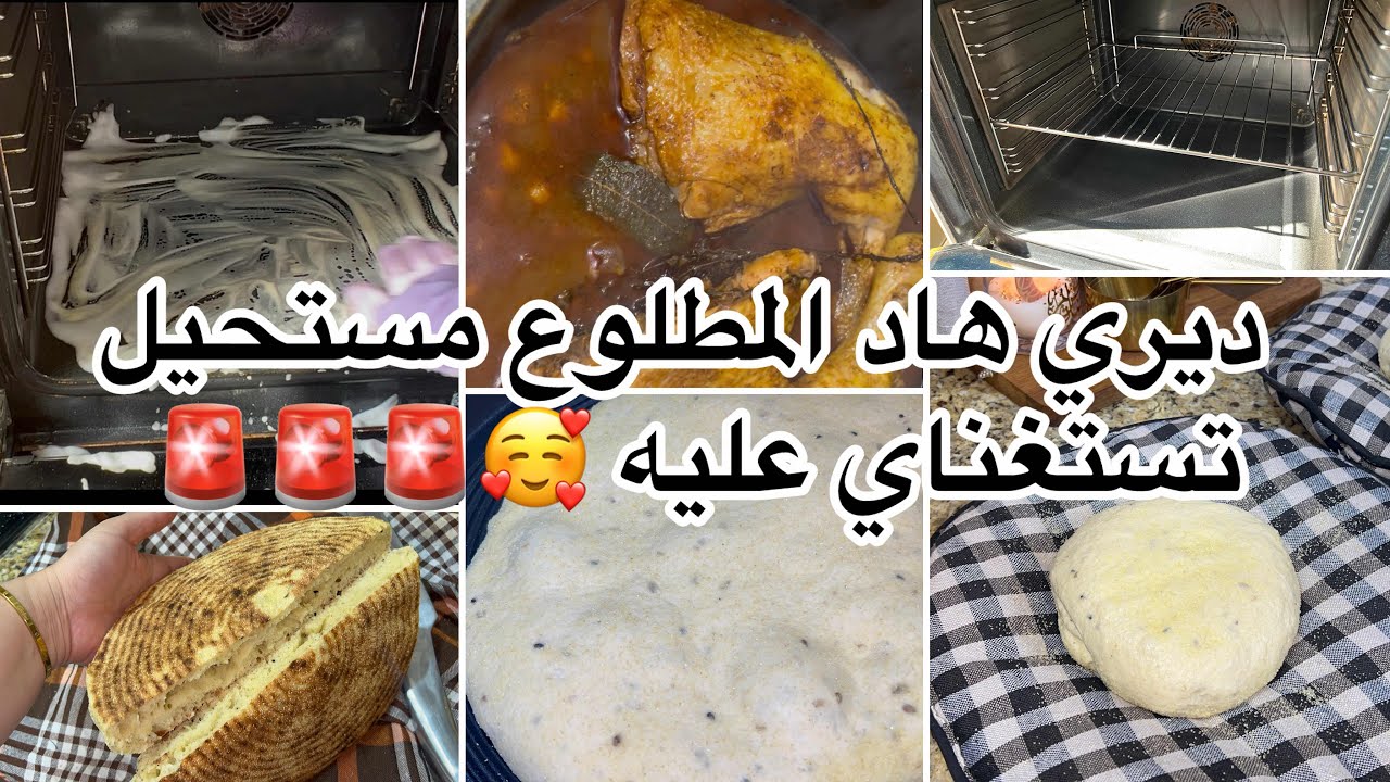وصفة المطلوع إكسبرس 💕 تتهناي مالعجين 🥰 جبتلك سر لتخلي شطيطحة جاج بنينة، تنظيف عميق للفرن 🧼