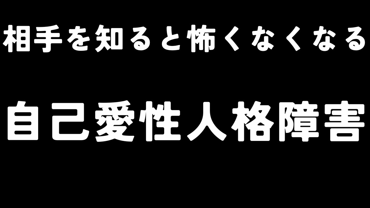 自己愛性人格障害的な人とアダルトチルドレン