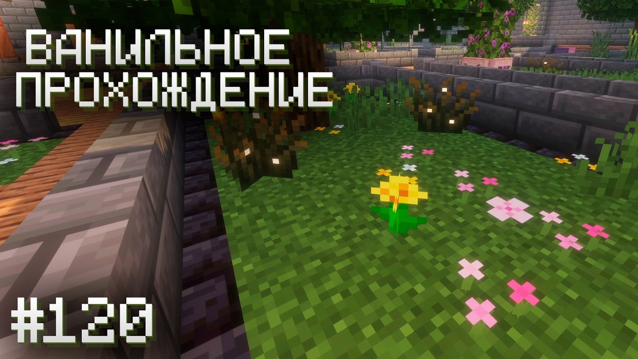 ЭКСПЕРИМЕНТИРУЮ С ВЕГЕТАЦИЕЙ ▷ Прохождение Minecraft #120
