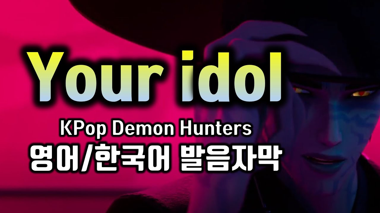KPop Demon Hunters Your Idol, 케이팝 데몬 헌터스 유어 아이돌 사자보이즈, 영어 가사번역 한글 한국어 발음 팝스잉글리쉬 팝송으로 배우는 영어