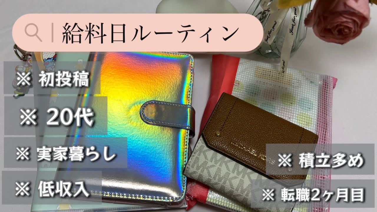 【給料日ルーティン】4月分🐰20代/実家暮らし/低収入/積立多め/初投稿/