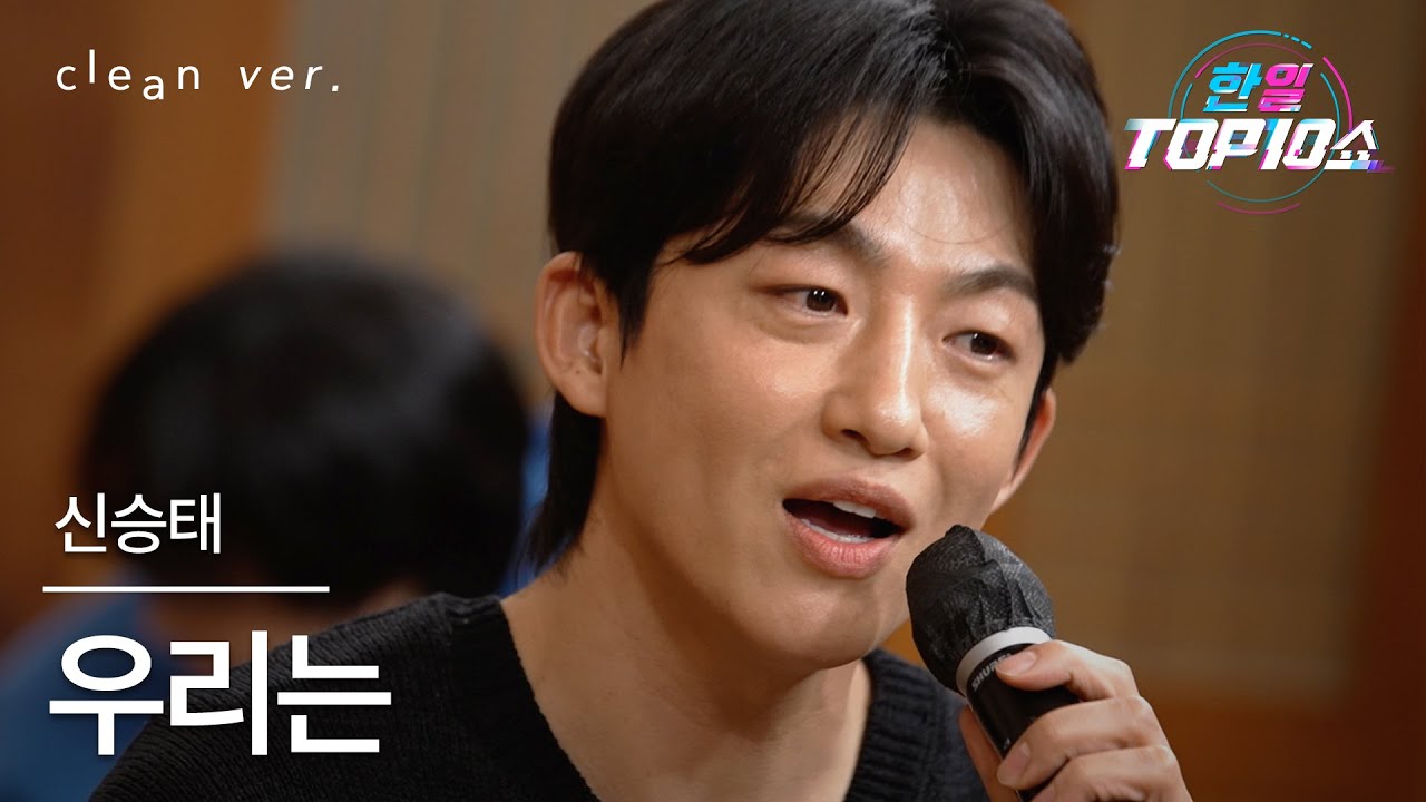 [클린버전] 신승태(シン・スンテ) - 우리는(私たちは)｜한일톱텐쇼 251209