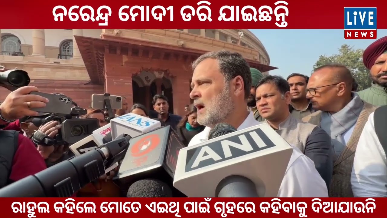 କାହିକିଁ ଏମିତି କହିଲେ ରାହୁଲ...