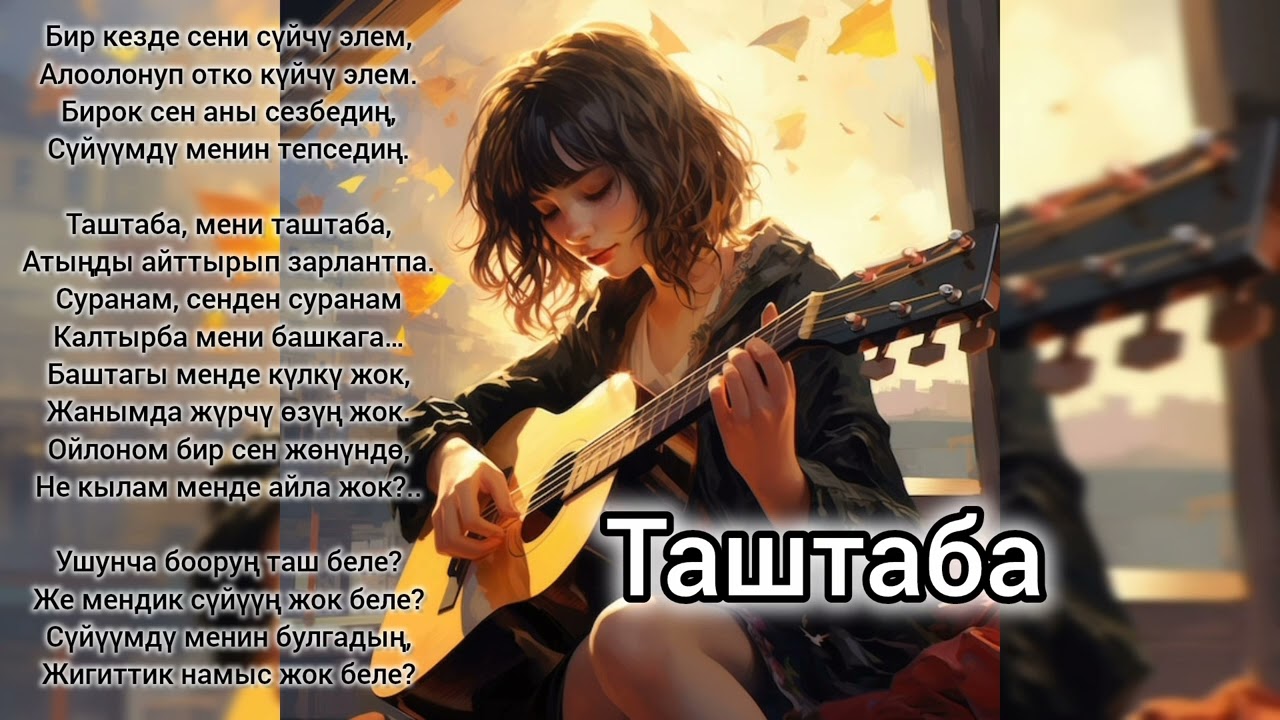 Таштаба | бир кезде сени суйчу элем | Кавер