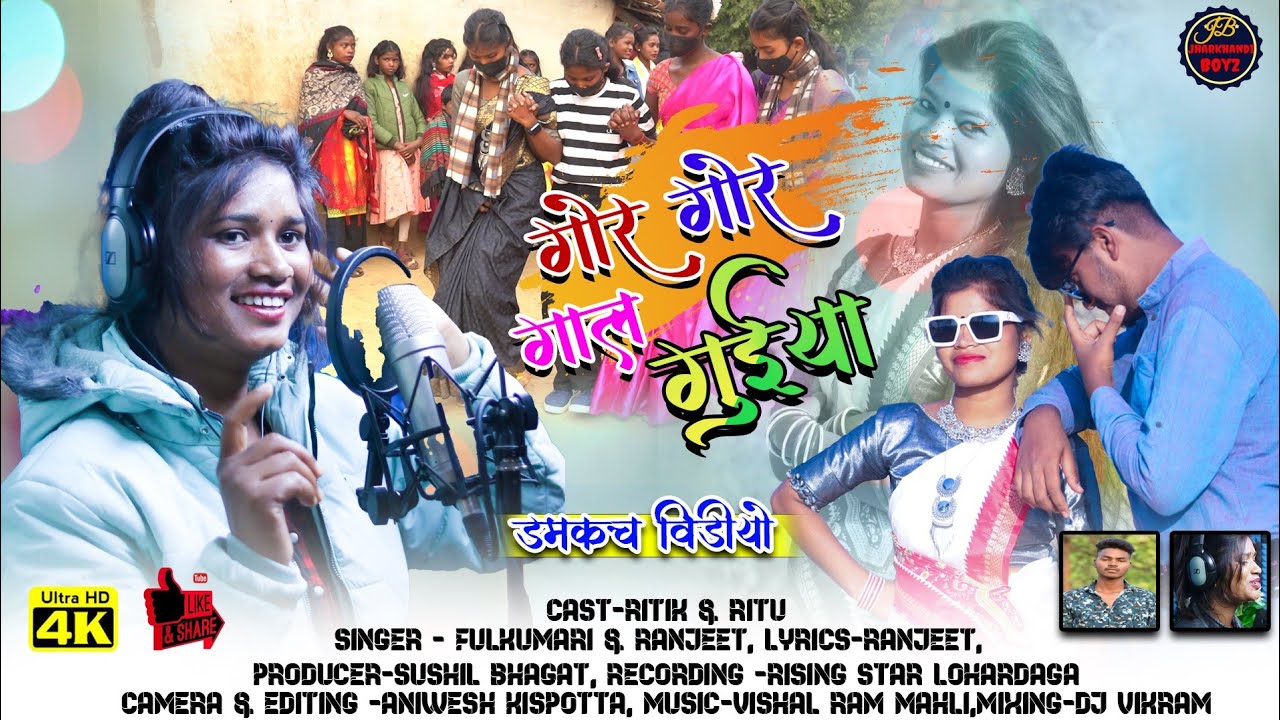 गोर - गोर गाल गुइया //New Nagpuri Domkach song 2023 //Singer - Fulkumari & Ranjit