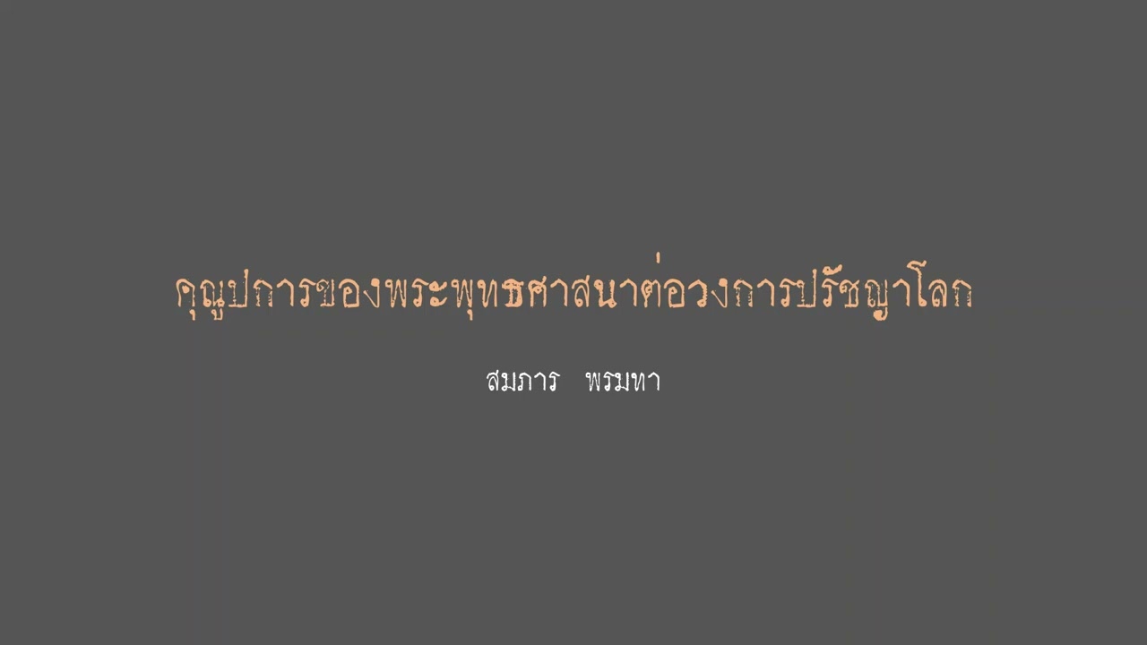 คุณูปการของพระพุทธศาสนาต่อวงการปรัชญาโลก   สมภาร พรมทา