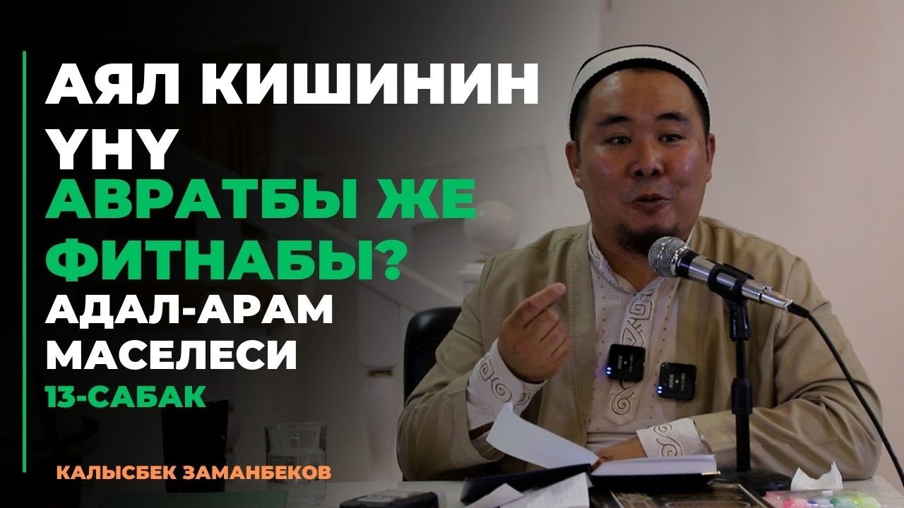 Аял кишинин үнү авратбы же фитнабы?  | АДАЛ-АРАМ МАСЕЛЕСИ | 13-сабак | 23.08.2023