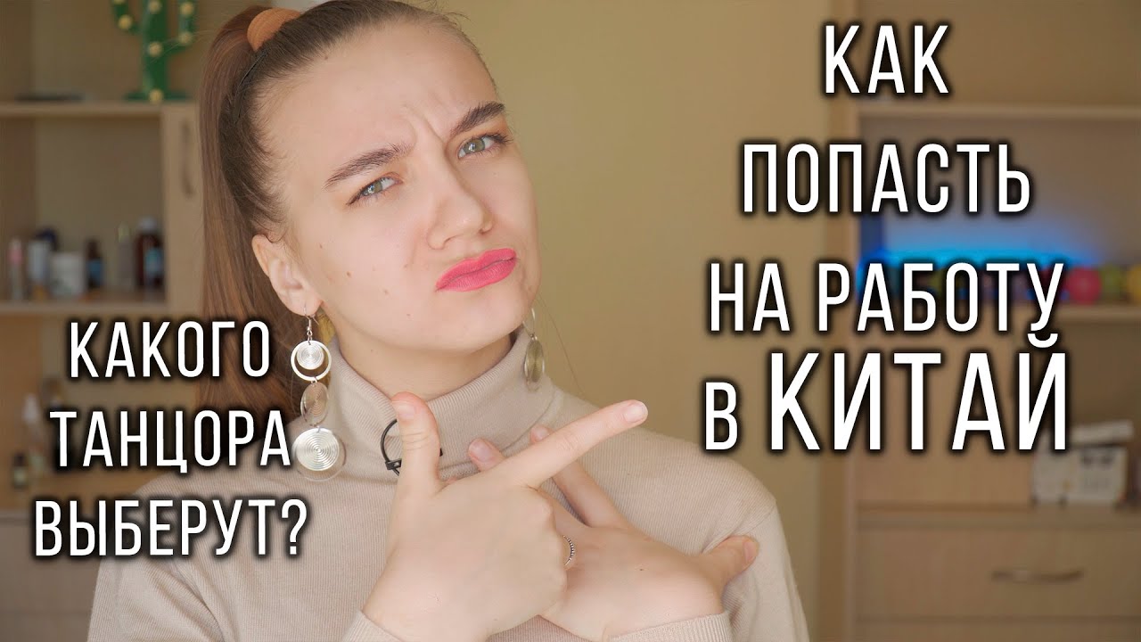 Работа для танцоров в Китае. Что нужно сделать, чтобы тебя взяли на контракт?