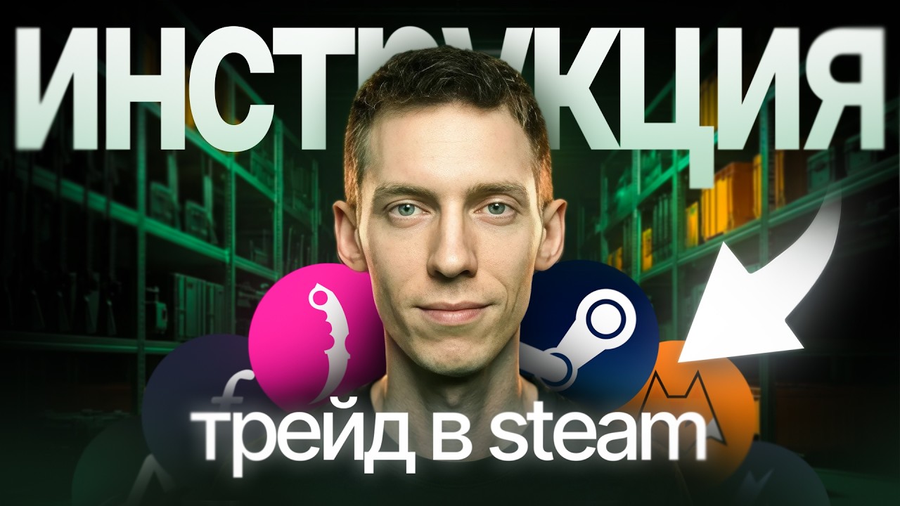Трейд скинами CS2/RUST для НОВИЧКОВ. База по steam trade